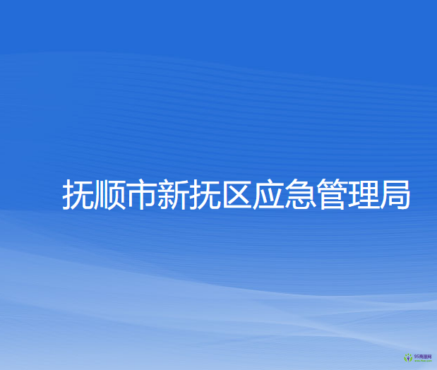 撫順市新?lián)釁^(qū)應急管理局