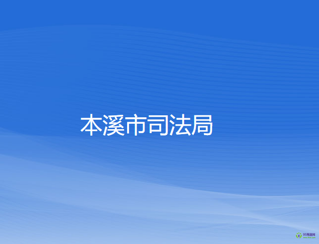 本溪市司法局