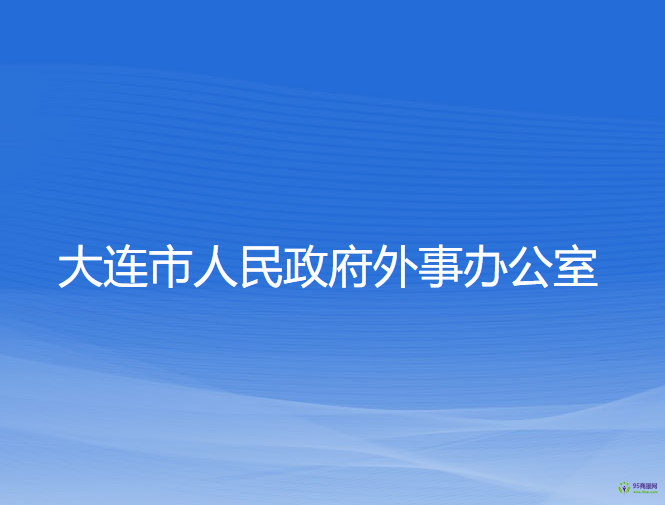 大連市人民政府外事辦公室