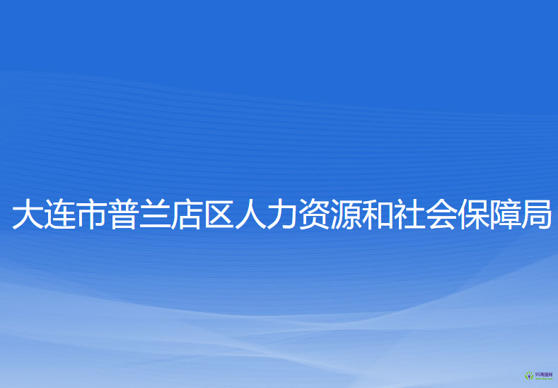 大連市普蘭店區(qū)人力資源和社會保障局