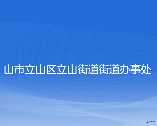 山市立山區(qū)立山街道街道辦事處