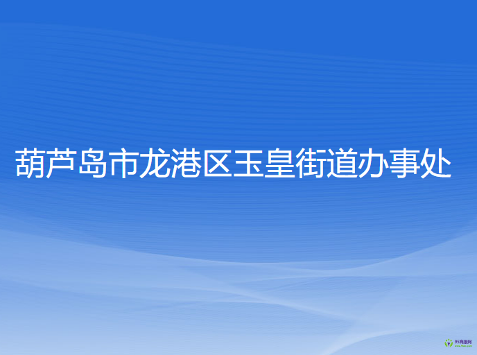 葫蘆島市龍港區(qū)玉皇街道辦事處