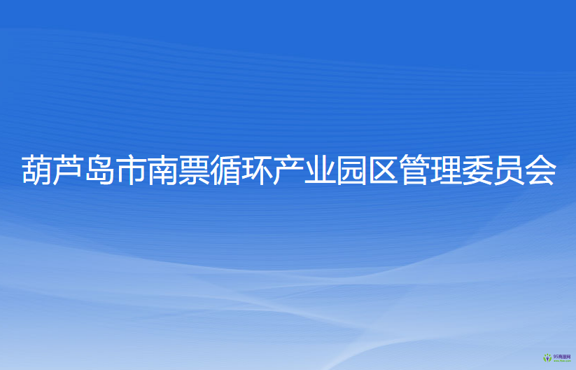 葫蘆島市南票循環(huán)產(chǎn)業(yè)園區(qū)管理委員會