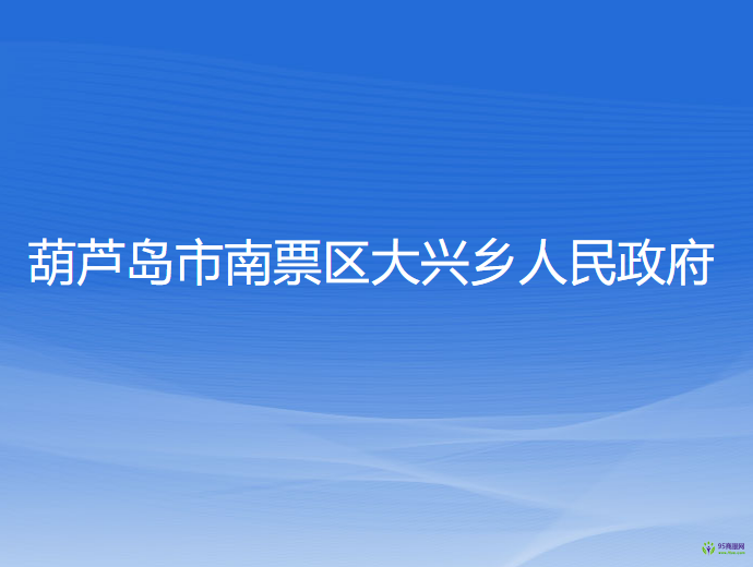 葫蘆島市南票區(qū)大興鄉(xiāng)人民政府