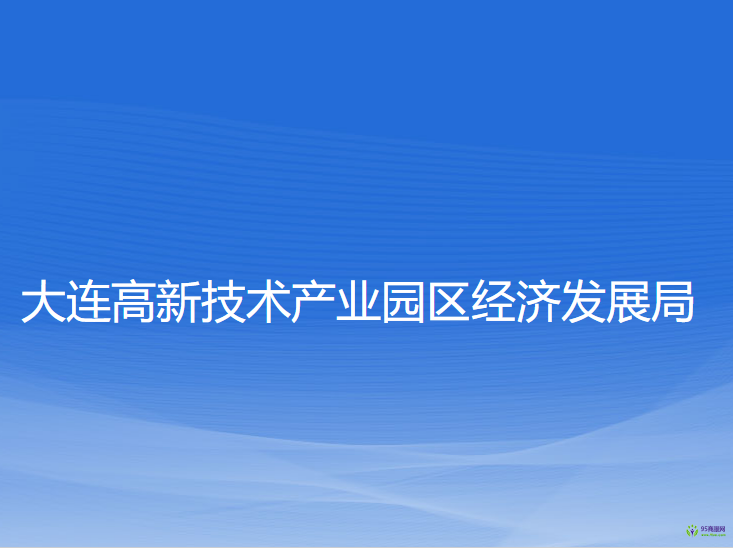 大連高新技術(shù)產(chǎn)業(yè)園區(qū)經(jīng)濟(jì)發(fā)展局