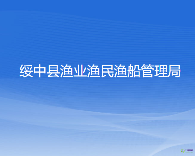 綏中縣漁業(yè)漁民漁船管理局