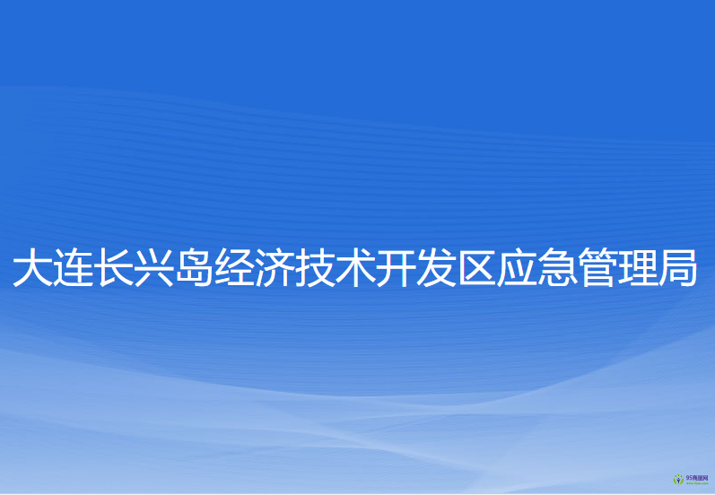 大連長(zhǎng)興島經(jīng)濟(jì)技術(shù)開(kāi)發(fā)區(qū)應(yīng)急管理局