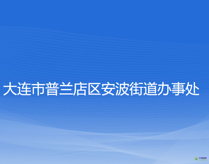 大連市普蘭店區(qū)安波街道辦事處