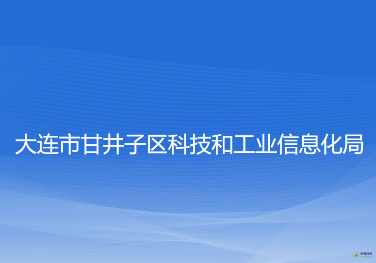 大連市甘井子區(qū)科技和工業(yè)信息化局