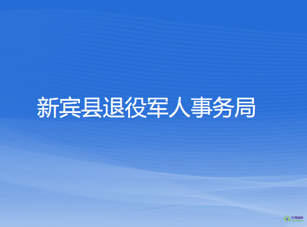 新賓縣退役軍人事務(wù)局