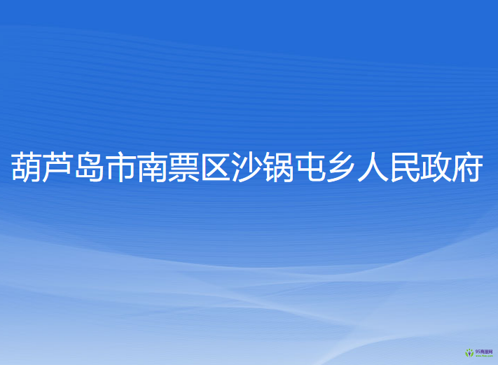 葫蘆島市南票區(qū)沙鍋屯鄉(xiāng)人民政府