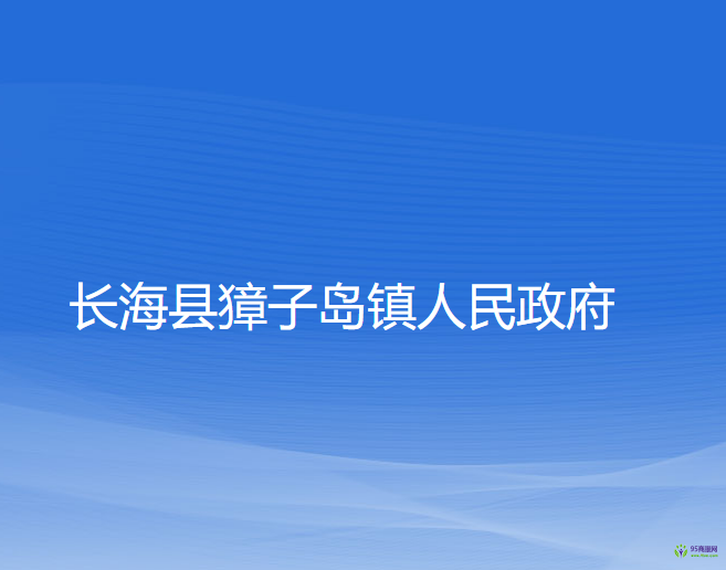 長海縣獐子島鎮(zhèn)人民政府