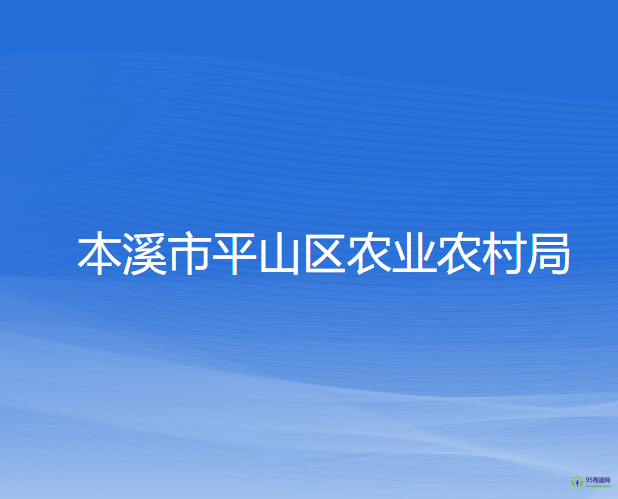 本溪市平山區(qū)農(nóng)業(yè)農(nóng)村局