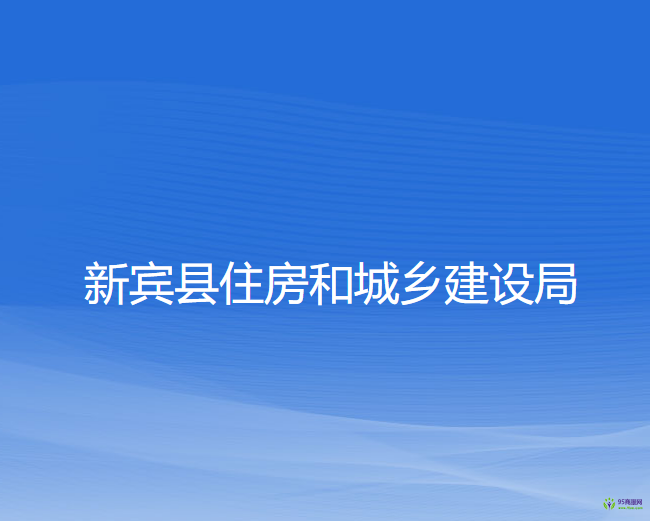 新賓縣住房和城鄉(xiāng)建設局