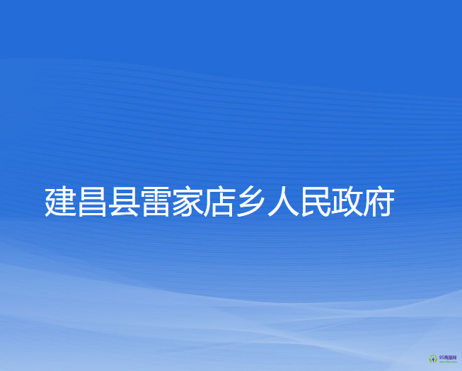 建昌縣雷家店鄉(xiāng)人民政府