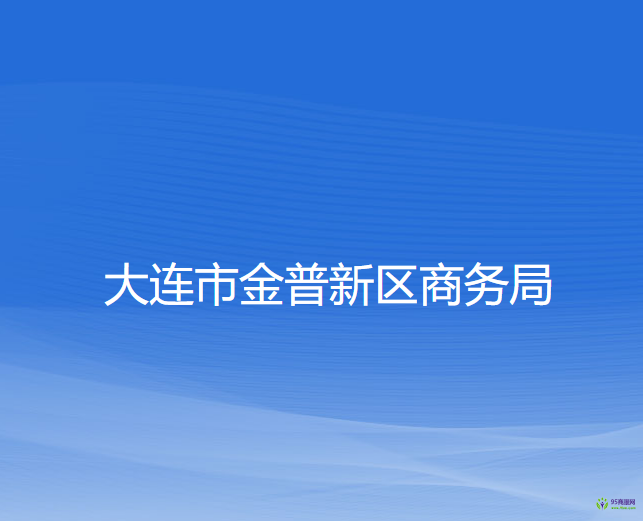 大連市金普新區(qū)商務(wù)局