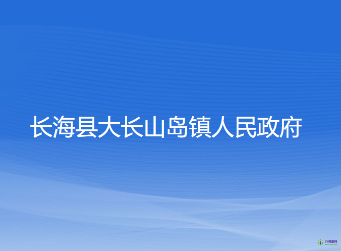 長?？h大長山島鎮(zhèn)人民政府