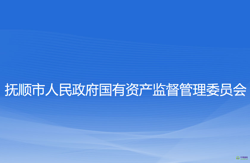 撫順市人民政府國(guó)有資產(chǎn)監(jiān)督管理委員會(huì)