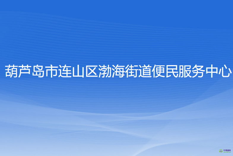 葫蘆島市連山區(qū)渤海街道便民服務(wù)中心