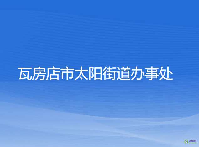 瓦房店市太陽街道辦事處