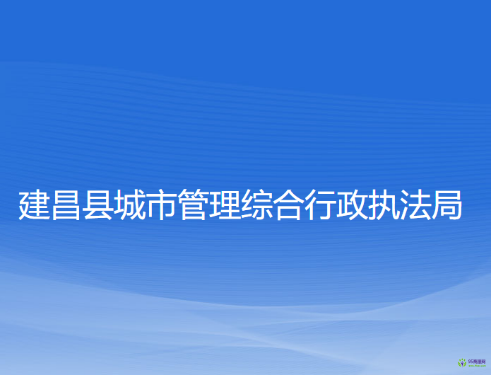 建昌縣城市管理綜合行政執(zhí)法局