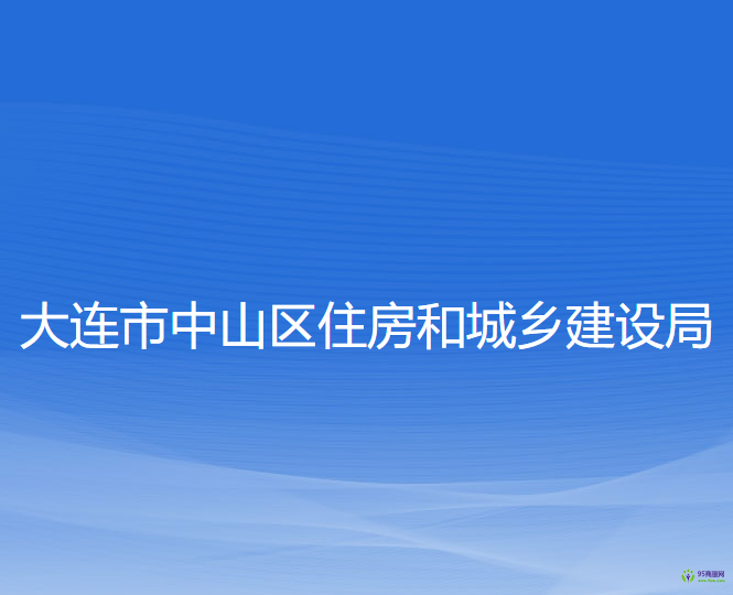 大連市中山區(qū)住房和城鄉(xiāng)建設(shè)局