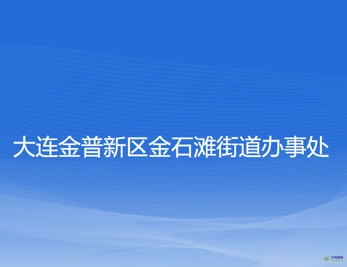 大連金普新區(qū)金石灘街道辦事處