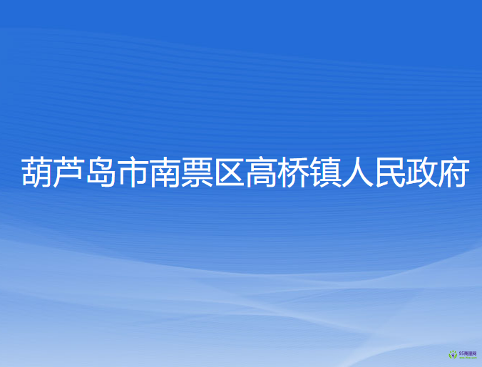 葫蘆島市南票區(qū)高橋鎮(zhèn)人民政府