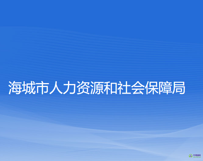 海城市人力資源和社會保障局