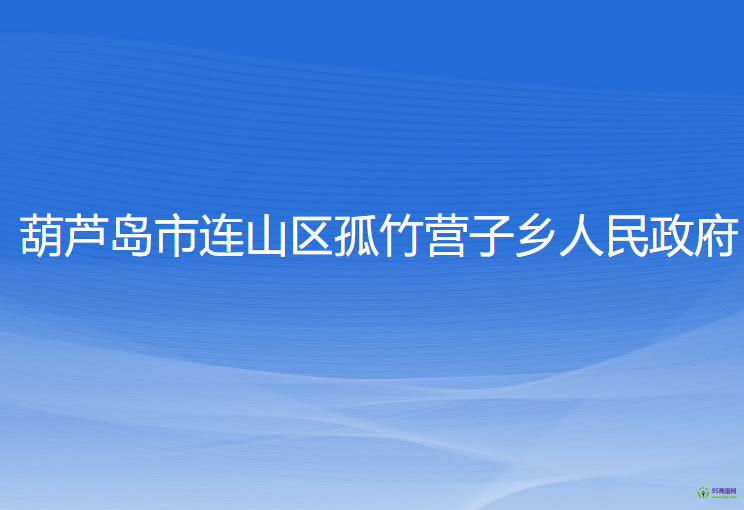 葫蘆島市連山區(qū)孤竹營子鄉(xiāng)人民政府