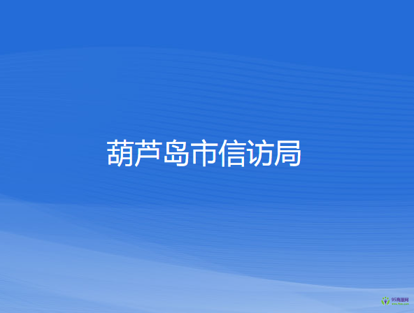 葫蘆島市信訪局