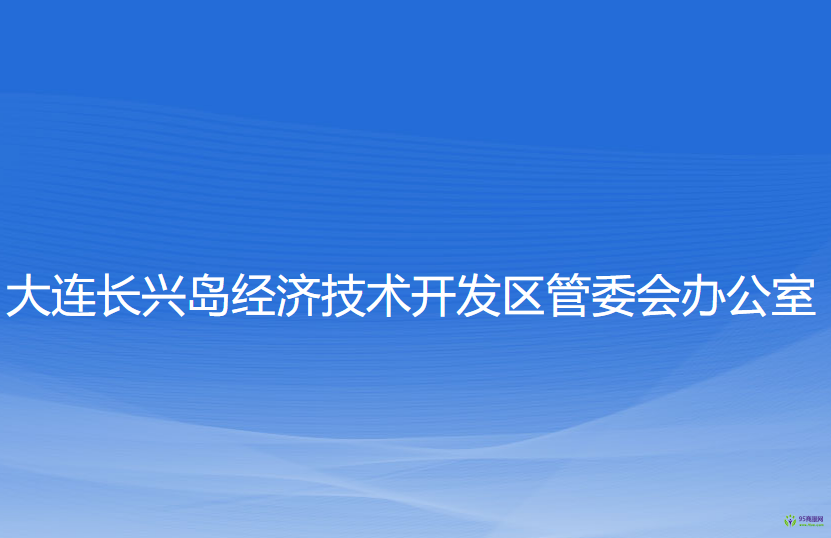 大連長(zhǎng)興島經(jīng)濟(jì)技術(shù)開發(fā)區(qū)管委會(huì)辦公室