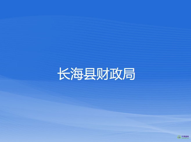 長(zhǎng)海縣財(cái)政局