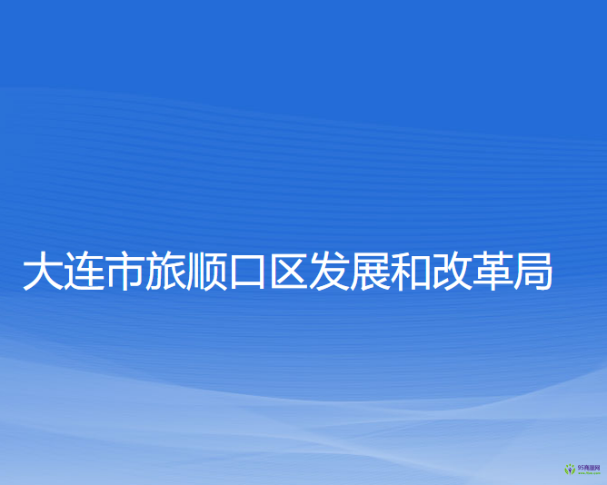 大連市旅順口區(qū)發(fā)展和改革局