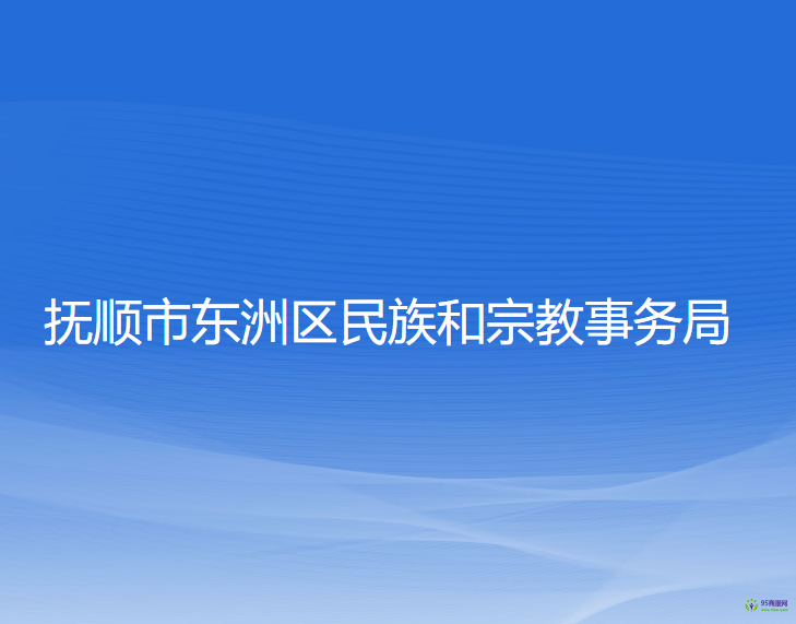 撫順市東洲區(qū)民族和宗教事務局