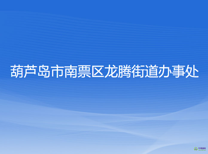 葫蘆島市南票區(qū)龍騰街道辦事處