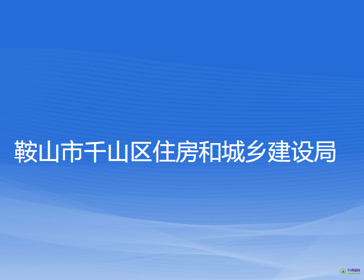 鞍山市千山區(qū)住房和城鄉(xiāng)建設(shè)局