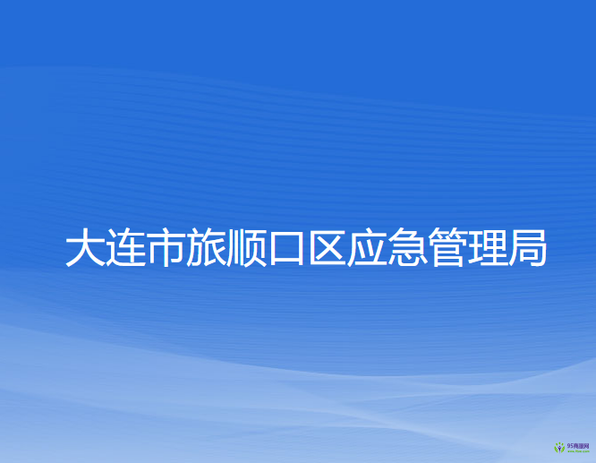 大連市旅順口區(qū)應(yīng)急管理局