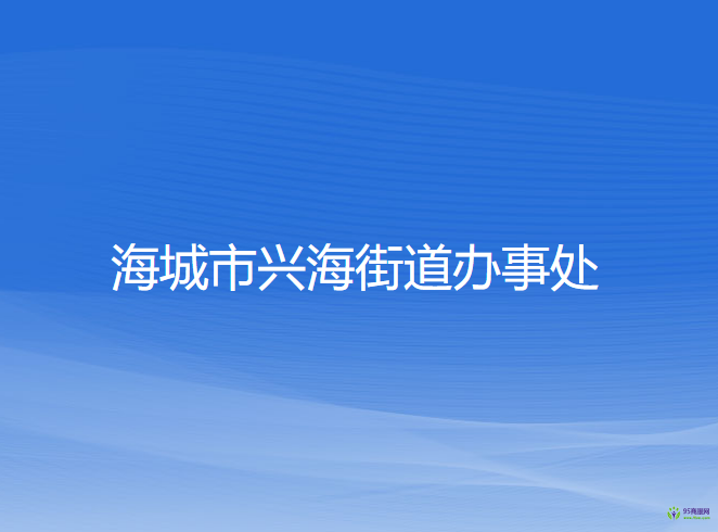 海城市興海街道辦事處