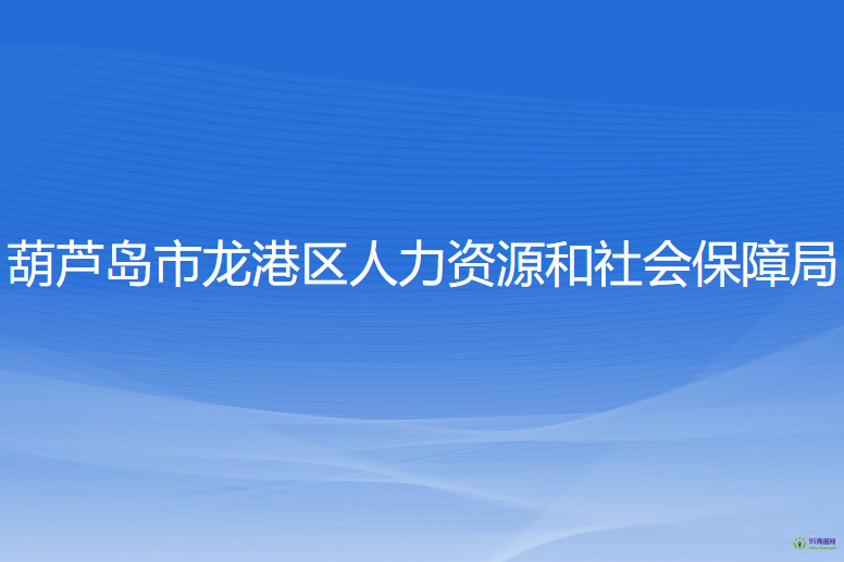 葫蘆島市龍港區(qū)人力資源和社會(huì)保障局