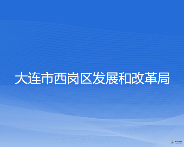 大連市西崗區(qū)發(fā)展和改革局