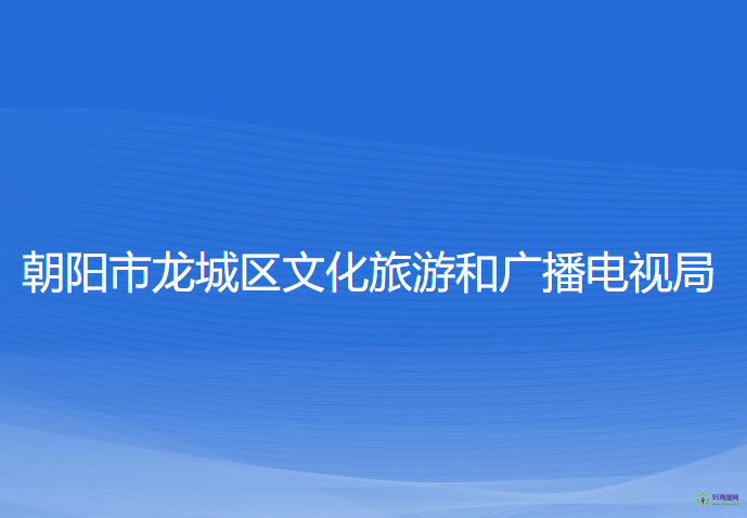 朝陽市龍城區(qū)文化旅游和廣播電視局