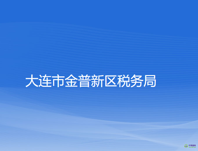 大連市金普新區(qū)稅務局