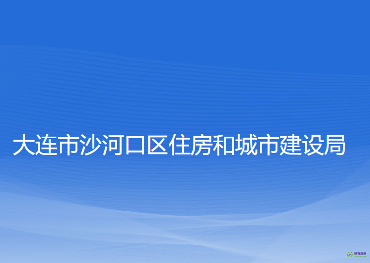 大連市沙河口區(qū)住房和城市建設(shè)局