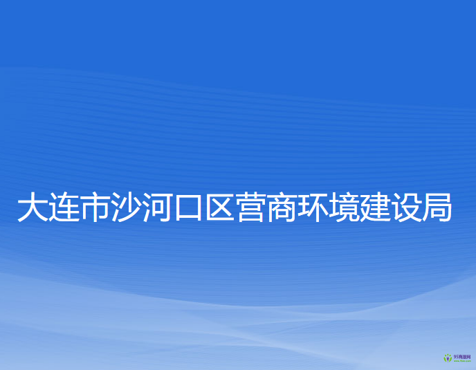 大連市沙河口區(qū)營(yíng)商環(huán)境建設(shè)局