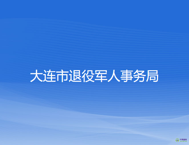 大連市退役軍人事務局