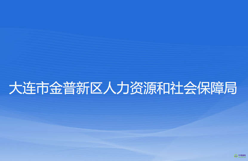 大連市金普新區(qū)人力資源和社會保障局