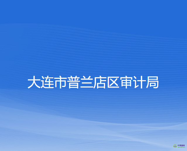 大連市普蘭店區(qū)審計局