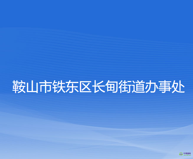 鞍山市鐵東區(qū)長(zhǎng)甸街道辦事處