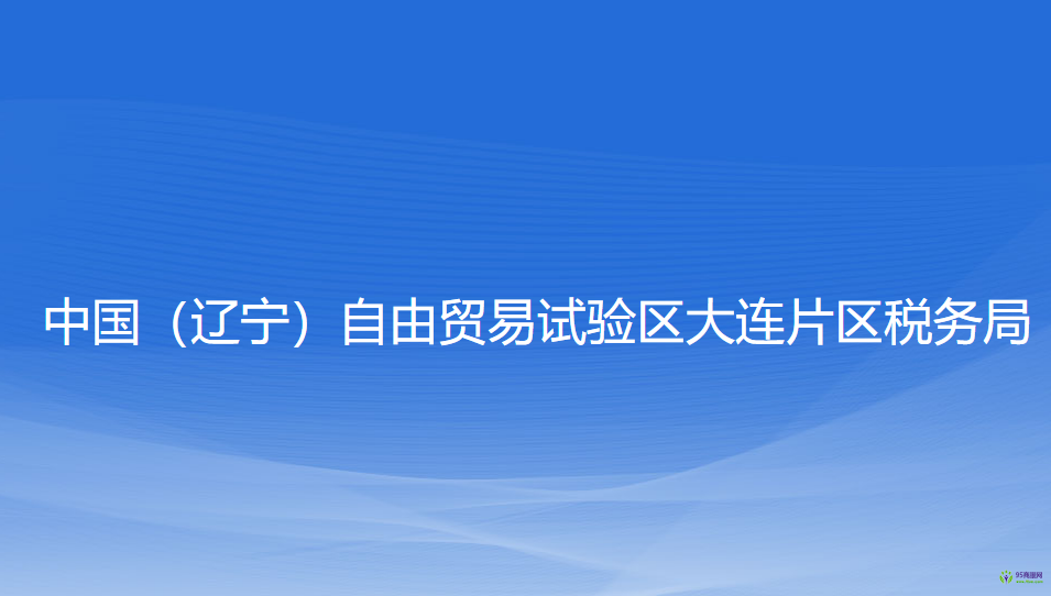 中國(guó)（遼寧）自由貿(mào)易試驗(yàn)區(qū)大連片區(qū)稅務(wù)局